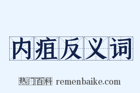 内疽反义词是什么意思的图片